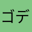 ゴデン