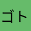 ゴトフリー