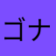 ゴナワナ