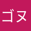 ゴヌダラス