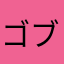 ゴブリン=ロレンツエッティ