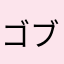 ゴブリンの石