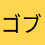 ゴブリン1人目