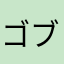 ゴブリン2525