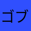 ゴブ頼