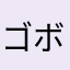 ゴボビ〜