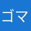 ゴマおはぎ