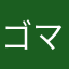ゴマちゃん123