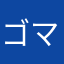 ゴマのゴマ団子