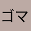 ゴマみるく