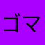 ゴマアザラシィッ