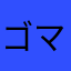 ゴマキ