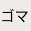ゴマキんくん