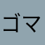 ゴマキン