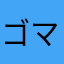 ゴマシオトレーダー