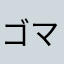ゴマタマ