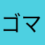ゴマハム