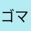 ゴマフトド