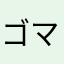 ゴマヨン
