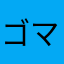 ゴマ団