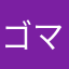 ゴマ町