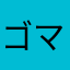 ゴマ髭