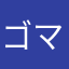 ゴマ88
