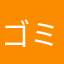 ゴミ(社会の