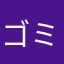 ゴミくさ生える