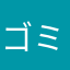 ゴミすぎて草w