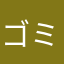 ゴミのような運営