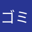 ゴミの日は月水金