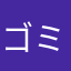ゴミアプリでした。