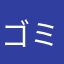 ゴミアプリですねwww