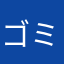 ゴミゲーへ