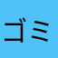 ゴミゲーム56す
