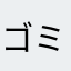 ゴミゴミマシーン