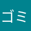 ゴミゴミ無能