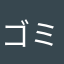 ゴミパズ