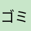 ゴミ下