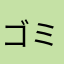 ゴミ大富豪