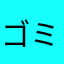 ゴミ溜めアタック