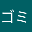 ゴミ箱会社