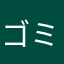 ゴミ箱俺