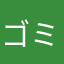 ゴミ袋三号