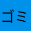 ゴミ53ゴミ53