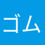 ゴムノ