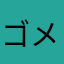 ゴメキチ