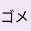 ゴメスさま