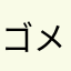 ゴメスとリトラ